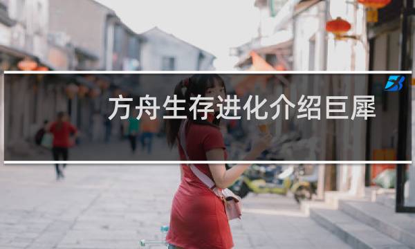 方舟生存进化介绍巨犀