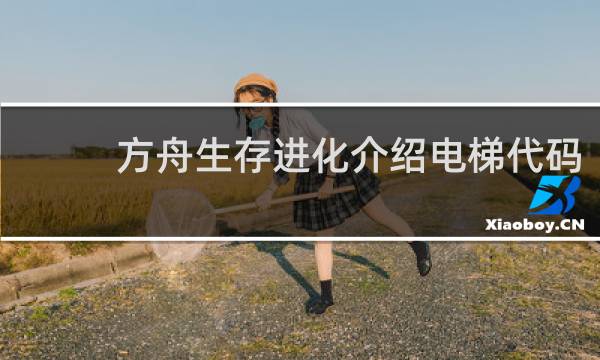 方舟生存进化介绍电梯代码