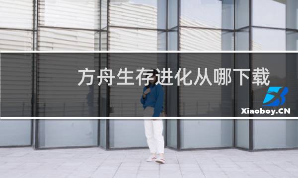 方舟生存进化从哪下载