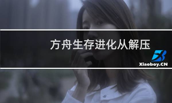 方舟生存进化从解压