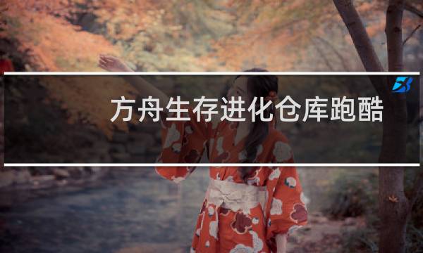 方舟生存进化仓库跑酷