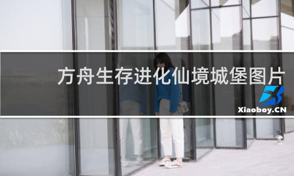 方舟生存进化仙境城堡图片