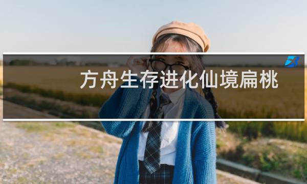 方舟生存进化仙境扁桃
