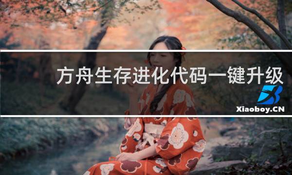 方舟生存进化代码一键升级