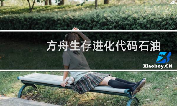 方舟生存进化代码石油