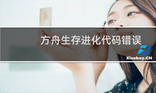 方舟生存进化代码错误