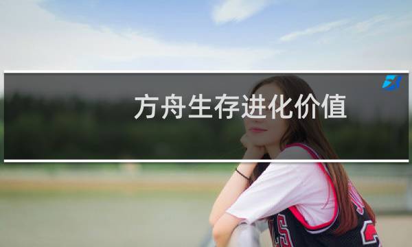 方舟生存进化价值