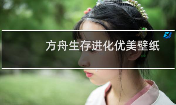 方舟生存进化优美壁纸