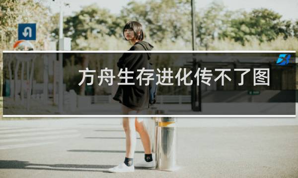 方舟生存进化传不了图