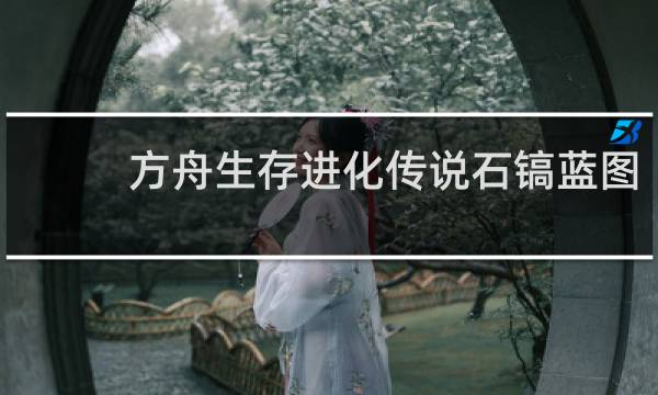 方舟生存进化传说石镐蓝图