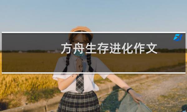 方舟生存进化作文