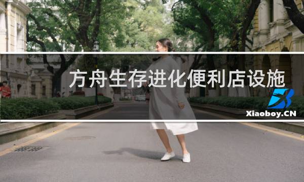 方舟生存进化便利店设施