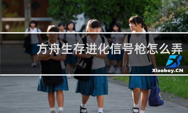 方舟生存进化信号枪怎么弄