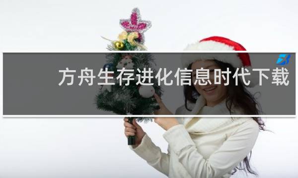 方舟生存进化信息时代下载
