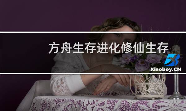 方舟生存进化修仙生存