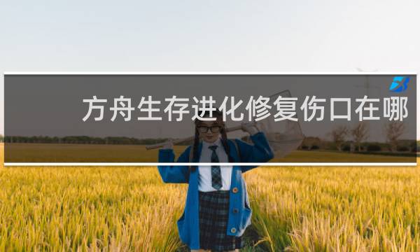 方舟生存进化修复伤口在哪