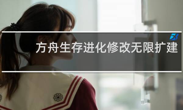 方舟生存进化修改无限扩建