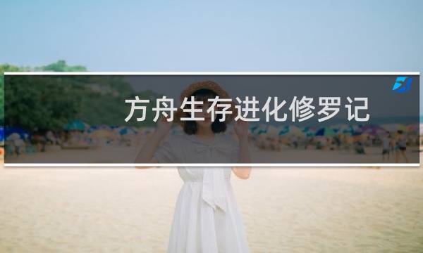 方舟生存进化修罗记