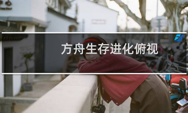 方舟生存进化俯视