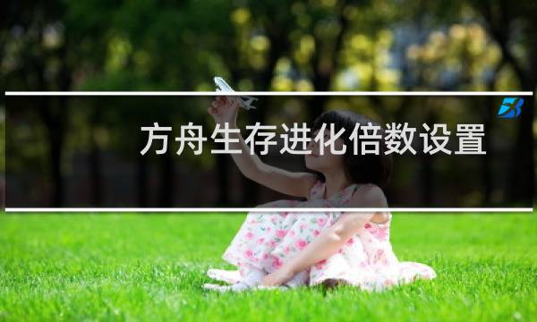 方舟生存进化倍数设置