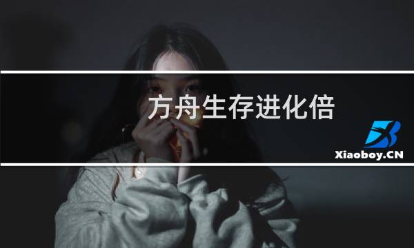 方舟生存进化倍