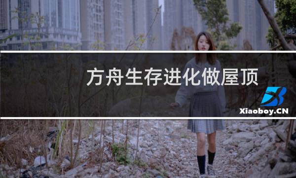 方舟生存进化做屋顶