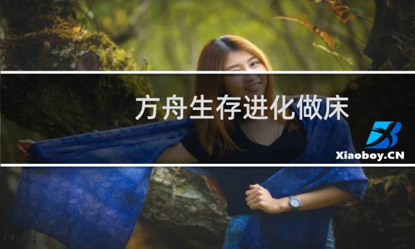 方舟生存进化做床