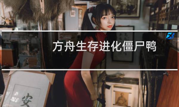 方舟生存进化僵尸鸭