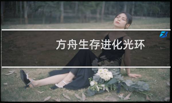 方舟生存进化光环