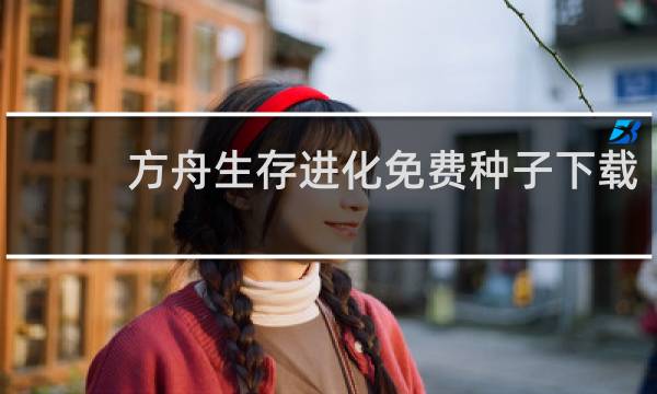 方舟生存进化免费种子下载