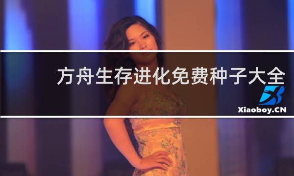 方舟生存进化免费种子大全