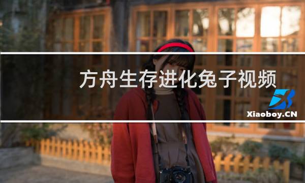 方舟生存进化兔子视频