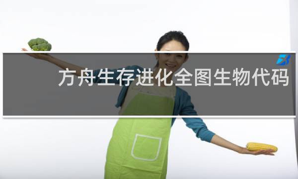方舟生存进化全图生物代码