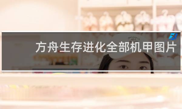 方舟生存进化全部机甲图片