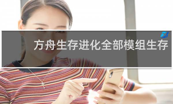 方舟生存进化全部模组生存