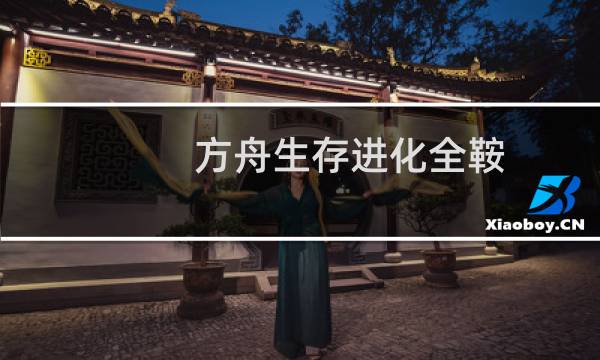 方舟生存进化全鞍