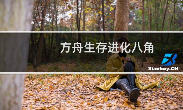 方舟生存进化八角