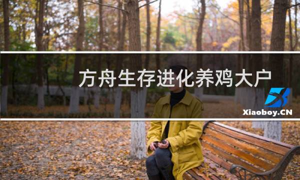 方舟生存进化养鸡大户