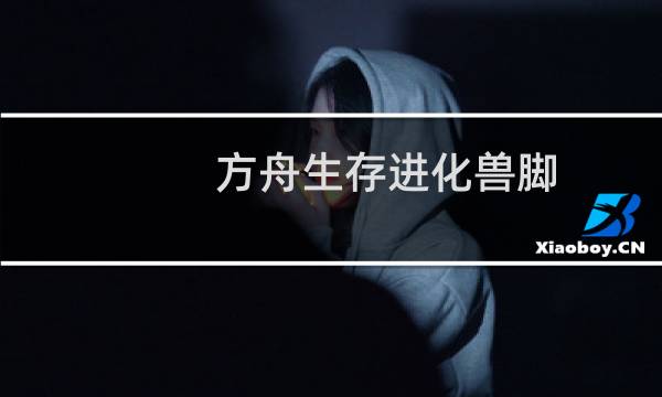 方舟生存进化兽脚