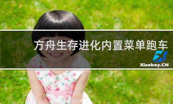 方舟生存进化内置菜单跑车