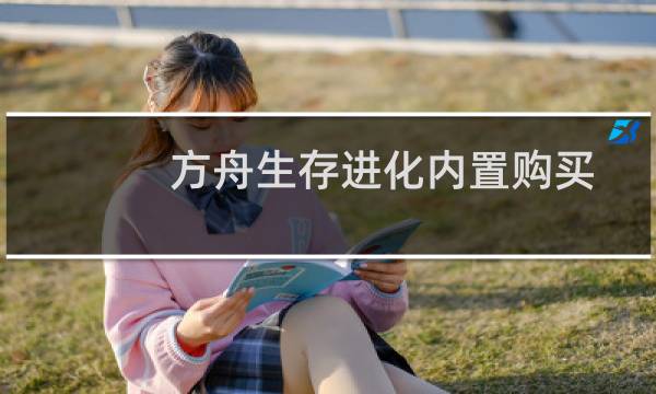 方舟生存进化内置购买