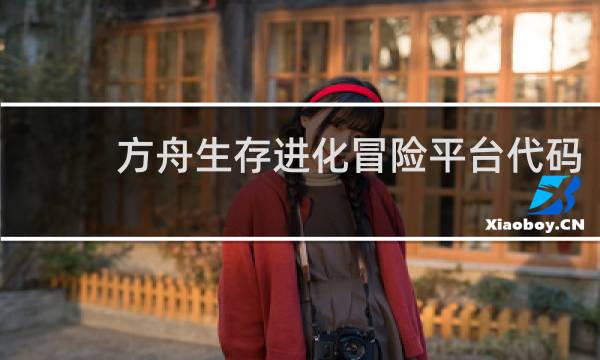 方舟生存进化冒险平台代码