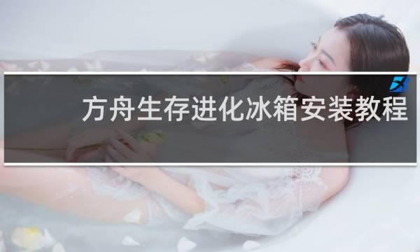 方舟生存进化冰箱安装教程