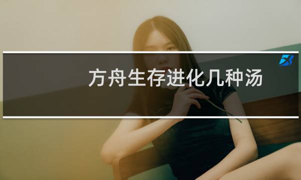 方舟生存进化几种汤