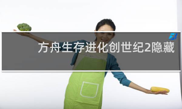 方舟生存进化创世纪2隐藏