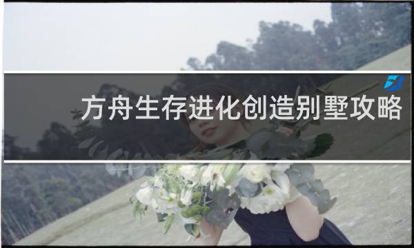 方舟生存进化创造别墅攻略