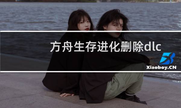 方舟生存进化删除dlc