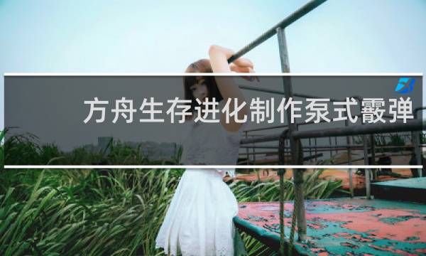 方舟生存进化制作泵式霰弹