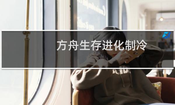 方舟生存进化制冷