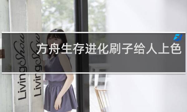方舟生存进化刷子给人上色